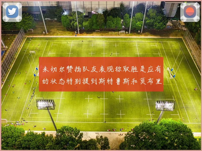 米切尔赞扬队友表现称取胜是应有的状态特别提到斯特鲁斯和莫布里