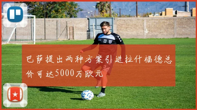 巴萨提出两种方案引进拉什福德总价可达5000万欧元