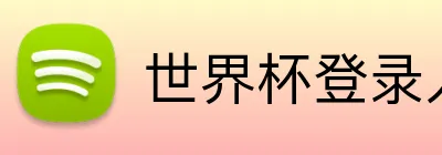 世界杯登录入口 Logo